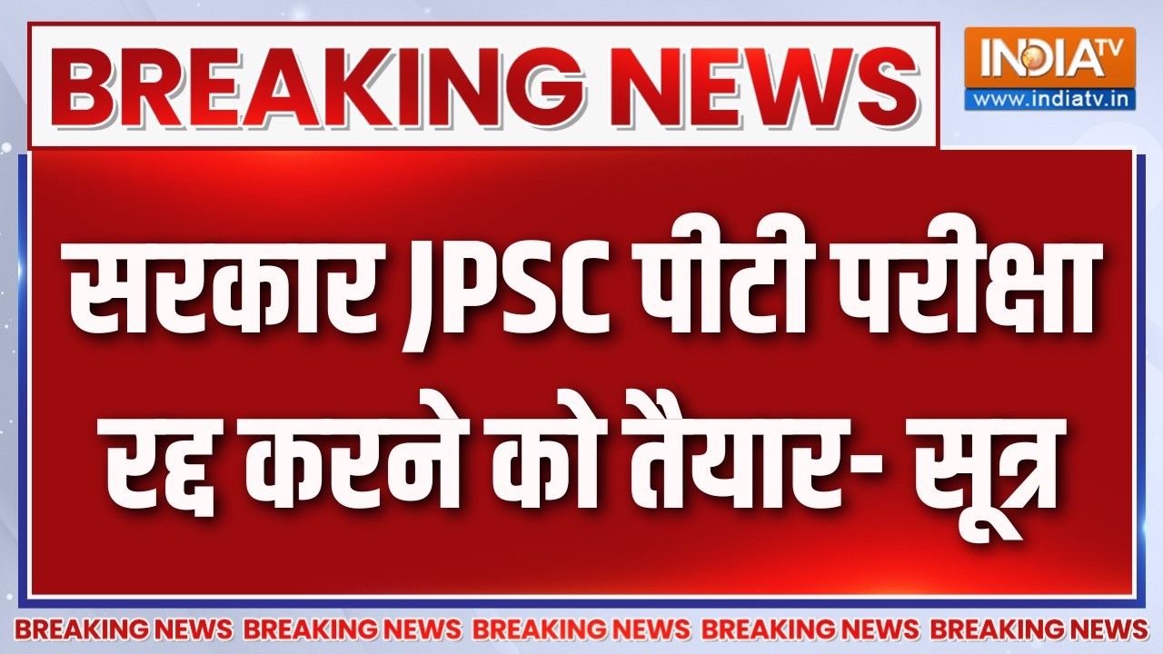 Breaking News : सरकार JPSC पीटी परीक्षा रद्द करने को तैयार- सूत्र | 