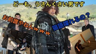【FF15】猫と会話？リーゼント野郎？全員キャラ濃すぎ！ｗｗpart2後半
