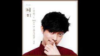 윤건 (Yoon Gun) - 케미 (Chemistry)(Feat. 리지 Of 오렌지캬라멜, 지조)(Audio)