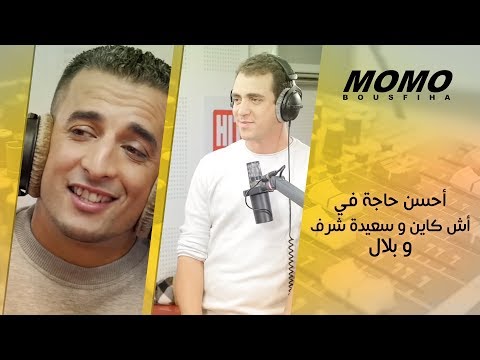 Hkayne & Saida Charaf & Bilal africano avec Momo - أحسن حاجة في أش كاين و سعيدة شرف و بلال