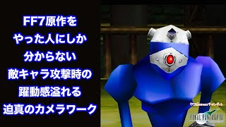 【FF7原作・リマスター】迫真のカメラワーク