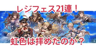 【グラブル実況】レジェンドフェス２１連！
