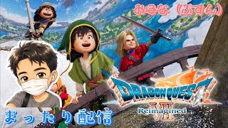 ドラゴンクエストVII Reimagined #24 つづき※ネタバレあり  初見さん歓迎！#ゲーム配信 #ゲーム実況