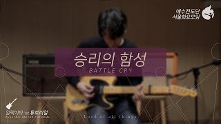 [예수전도단 서울화요모임 Instrument Tutorial - Electric Guitar 1st] 승리의 함성 (Battle Cry) - 만유의 주재 Track_3