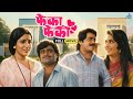 फेका फेकी Pheka Pheki Full Marathi Movie Ashok Saraf Laxmikant Berde Marathi Comedy 