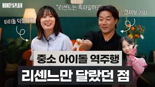 리센느가 다른 역주행 그룹과 다른 점｜중소 아이돌의 현실｜그린룸