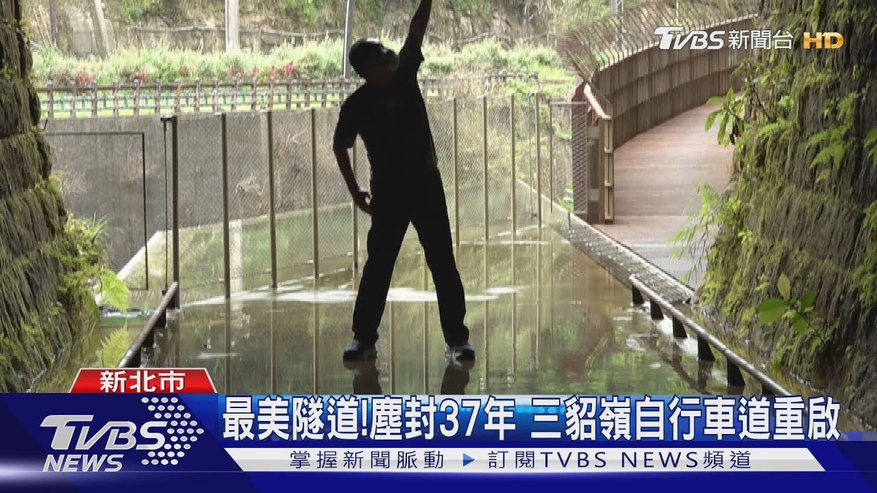 最美隧道! 塵封37年 三貂嶺自行車道重啟