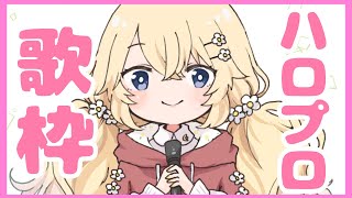 【歌枠】ハロプロ縛り！ヒトカラ万歳！！！【supported by DAM】【にじさんじ/東堂コハク】