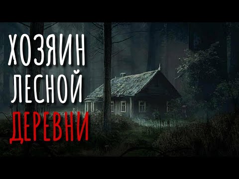 ХОЗЯИН ЛЕСА. Страшные истории про деревню. Сибирь. Истории на ночь. Ужасы. Аудиокнига.