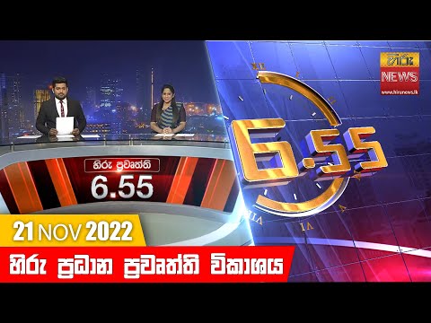 Hiru News 06:55 PM | 2022-11-21