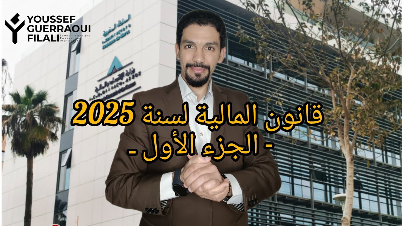 قانون المالية لسنة 2025 ـ شق الاستثمار والتشغيل