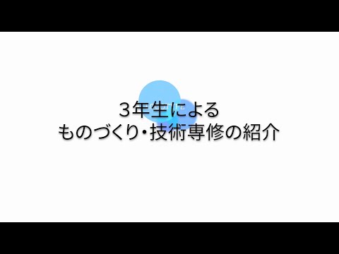 【オープンキャンパス】ものづくり・技術専修の３年生による専修紹介