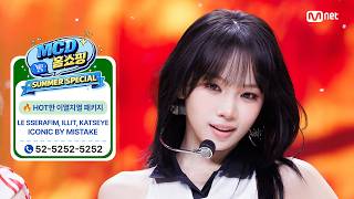 Download lagu [MCD 홈쇼핑 특집] LE SSERAFIM, ILLIT, KATSEYE - ICONIC BY MISTAKE #엠카운트다운 EP.937 mp3