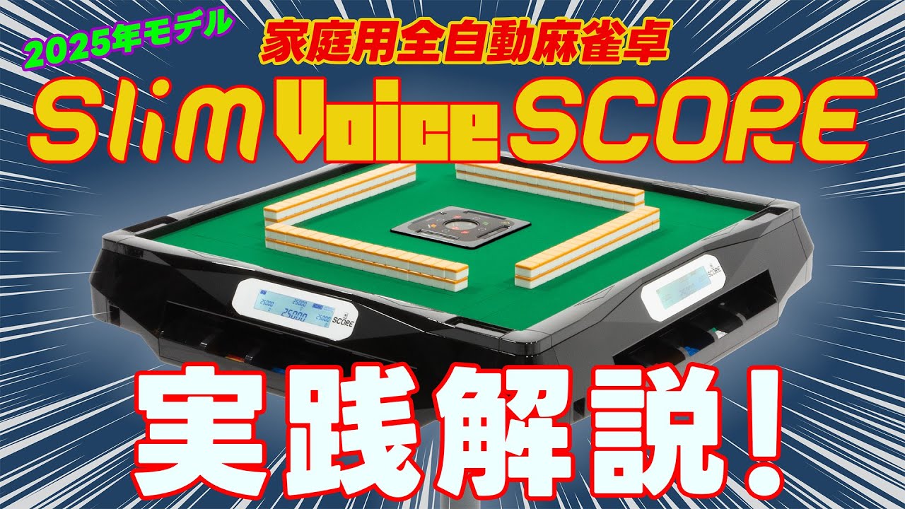 アルバン 全自動麻雀卓「スリム / Slim」・「アモス / AMOS