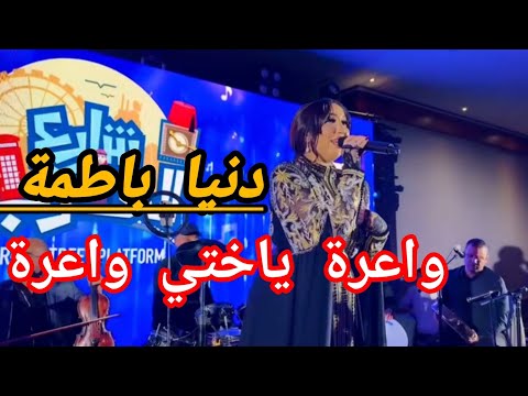 Dounia Batma - Wa3ra [Officiel Music Video] |2025| دنيا باطمة - واعرة (فيديو كليب)#قولو_ليها_تنساني