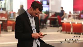 עמית סגל בראיון לאילנה דיין | גלי צה״ל