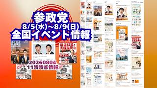 参政党8月5日(水)～9(日)全国イベント情報🍊20260804-11時時点情報🍊くわしくは参政党公式ホームページ（概要欄にリンク）  #参政党
