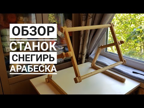 2. Станок Снегирь от Арабеска. Обзор. Настольный или диванный станок для вышивки.