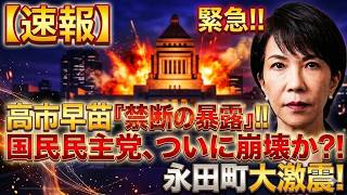 【速報】国民民主党に激震走る!!高市早苗の衝撃発言が政界に大波紋!!