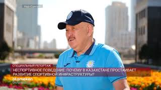 Неспортивное поведение: почему в Казахстане простаивает развитие спортивной инфраструктуры?