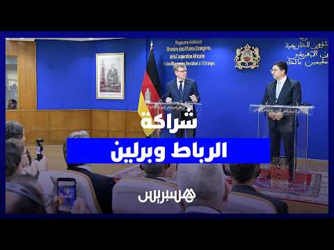 شراكة الرباط وبرلين 