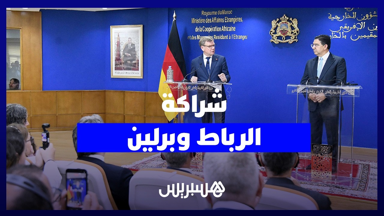 بوريطة: العلاقات المغربية الألمانية نموذج للشراكة وفاديفول: 13 ألف مغربي عززوا الاقتصاد الألماني thumbnail