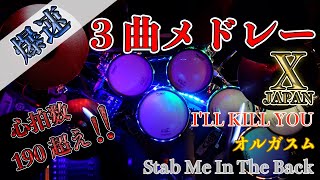 X JAPAN - I&#39;LL KILL YOU / オルガスム / Stab Me In The Back  (Drums Cover)