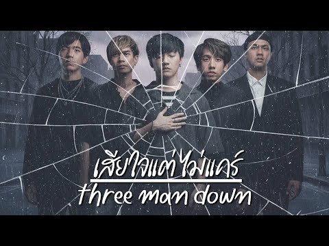 เสียใจแต่ไม่แคร์ (Whatever) - Waii Just Y [Style.three man down]