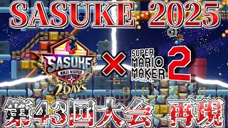 SASUKE 2025 をマリオメーカー2で再現！【第43回大会】