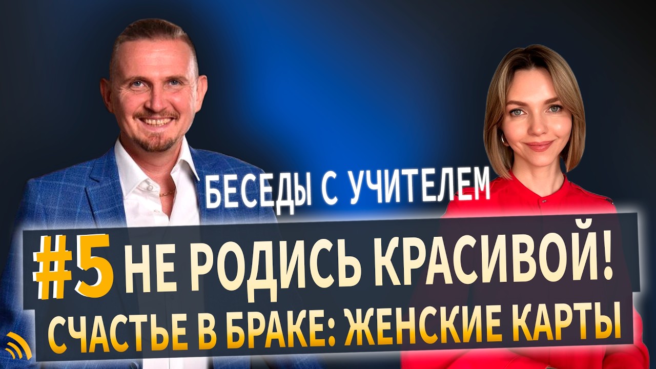 Счастье в браке в женских картах |Беседы с учителем #5| Дмитрий Пономарев и Юл?