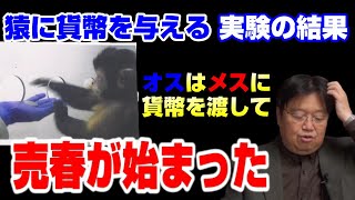 【ざまあみろ】は人類発展の副作用。猿の不公平実験から、人類に関して色々なことが判明した!【岡田斗司夫/切り抜き動画】