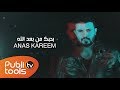 أنس كريم - بحبك من بعد الله Anas Kareem - B7bek mn Ba3ed Allah 2019