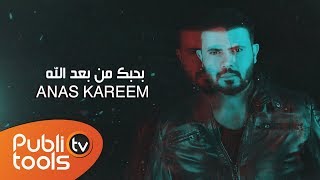 أنس كريم بحبك من بعد الله anas kareem b7bek mn ba3ed allah 2019