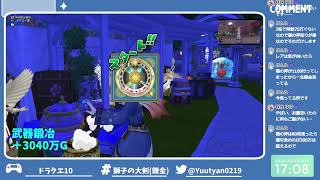 【ドラクエ10】獅子の大剣白理論を求めて錬金するぞ！(キラマラなども並行します)  #169
