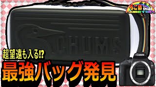 超望遠レンズが入る!? CHUMS ブービー マルチハードケース
