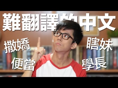 便當? 撒嬌? 超難翻譯成英文的中文! // Difficult Chinese Words to Translate #2