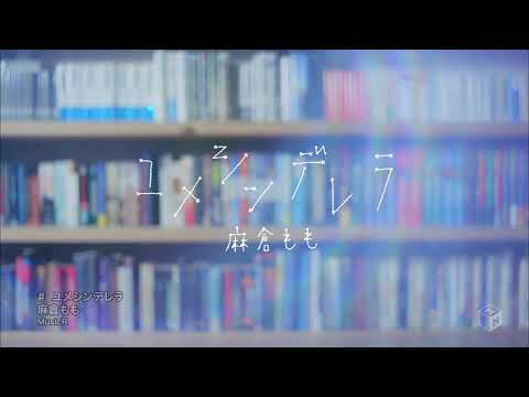 Video thumbnail for ユメシンデレラ (Yumecinderella)