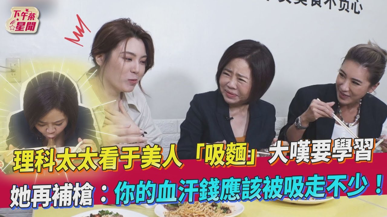 于美人《食尚》大聲吸麵遭側目 噹理科太太「血汗錢被吸走不少」