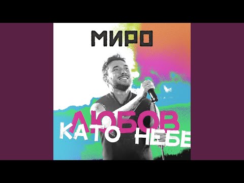 Любов като небе