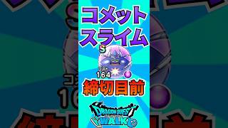 コメットスライム締切目前！！ #ゲーム #ドラクエウォーク    #ドラゴンクエストウォーク  #ゲーム配信 #ゲーム実況