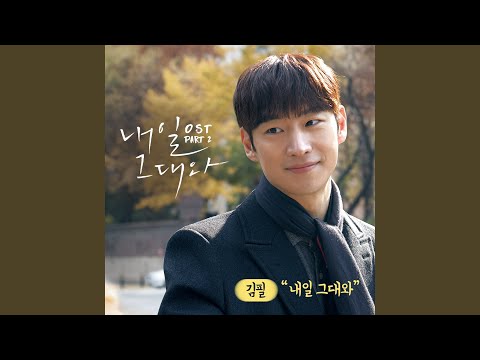 Video thumbnail for 내일 그대와 (With You)