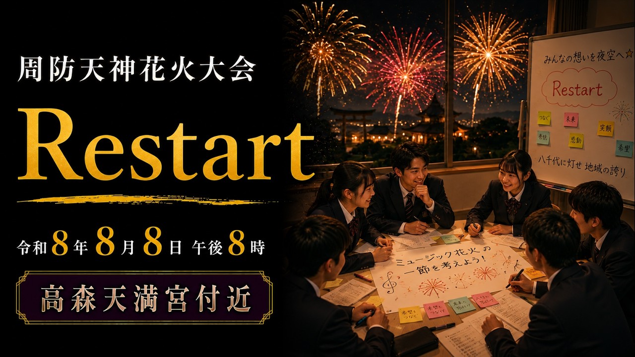 第１節 Restart