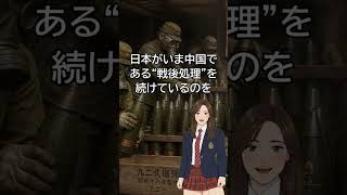 日本がいま中国で行なってる“戦後処理”