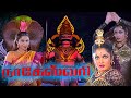 Nageswari Full Movie Old Tamil Hits HD Ramya Krishnan Karan Vadivelu