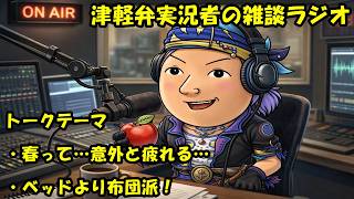 津軽弁実況者の雑談ラジオ #ラジオ配信 #雑談配信 #作業用