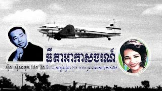 ធីតាអាកាសចរណ៍ Thyda akas chor - ស៊ីន ស៊ីសាមុត នឹង ប៉ែន រ៉ន