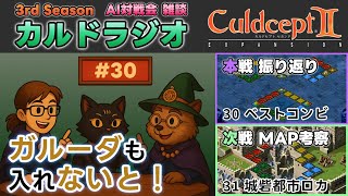 【カルドラジオ雑談】AI対戦会｜30.ベストコンビ｜カルドセプトセカンドEX