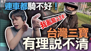 教大家心平氣和的面對台灣馬路三寶!何必跟三寶計較?交通世界大同 的縮圖