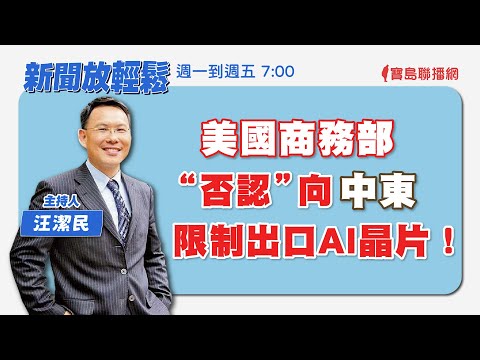 【新聞放輕鬆】汪潔民 主持 20230905 - 保護台灣大聯盟 - 政治文化新聞平台