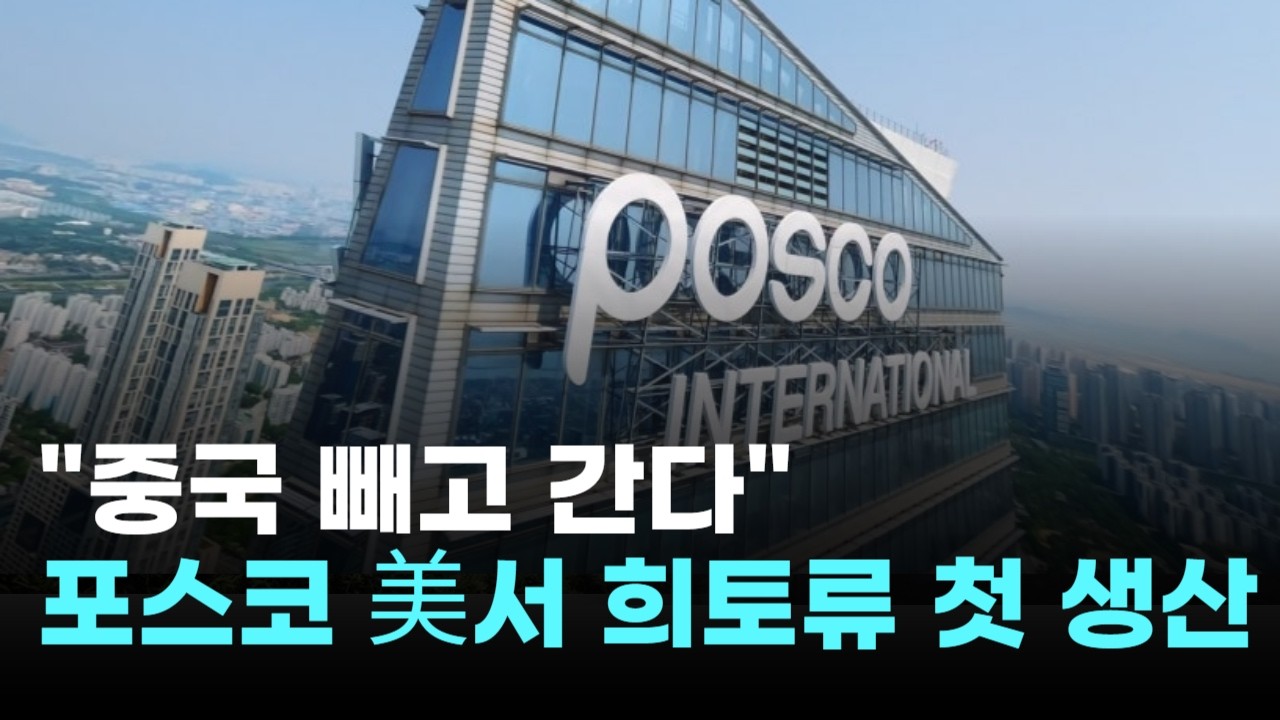 "중국 빼고 간다"…포스코인터, 내년 미국서 희토류 첫 생산